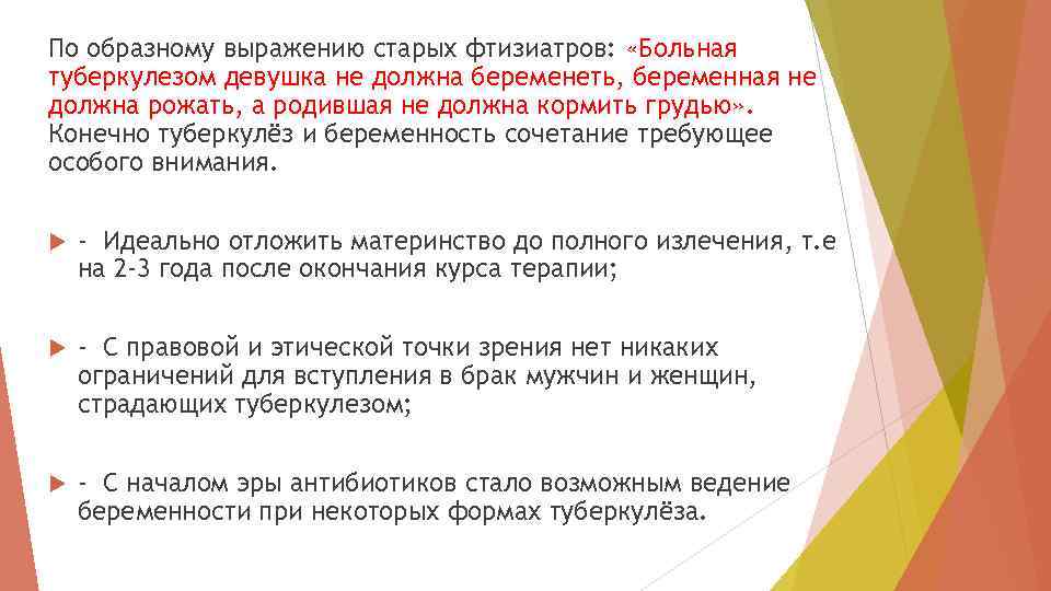 По образному выражению старых фтизиатров: «Больная туберкулезом девушка не должна беременеть, беременная не должна
