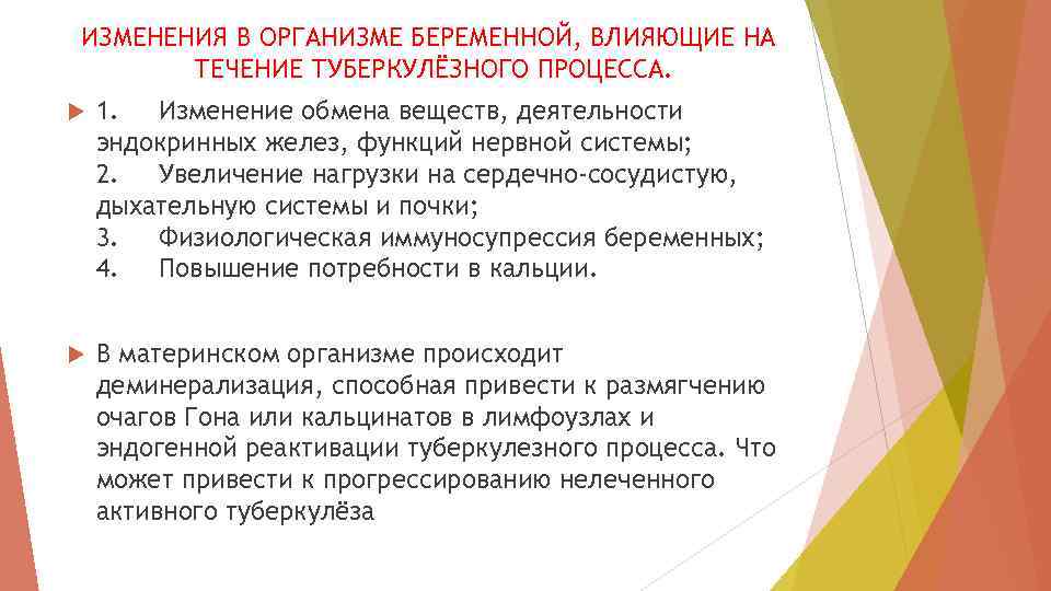 ИЗМЕНЕНИЯ В ОРГАНИЗМЕ БЕРЕМЕННОЙ, ВЛИЯЮЩИЕ НА ТЕЧЕНИЕ ТУБЕРКУЛЁЗНОГО ПРОЦЕССА. 1. Изменение обмена веществ, деятельности