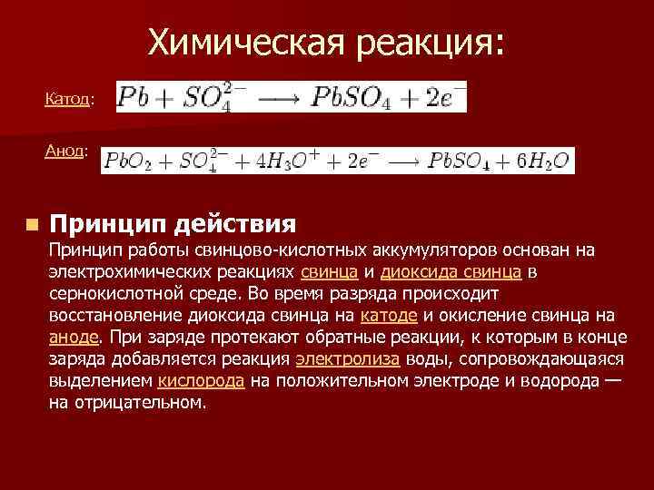 Реакции свинца. Реакции на аноде. Реакции на катоде и аноде. Свинцовый аккумулятор химическая реакция. Химические реакции в аккумуляторе.