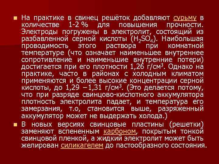 На практике в свинец решёток добавляют сурьму в количестве 1 -2 % для повышения