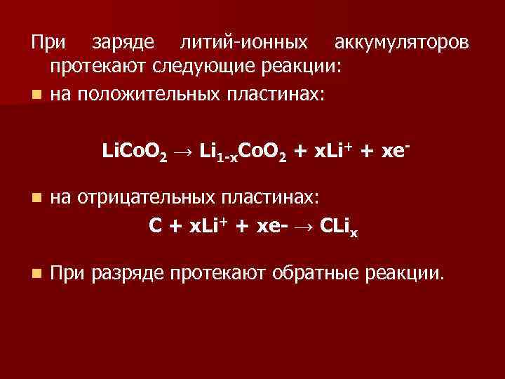 При заряде литий-ионных аккумуляторов протекают следующие реакции: n на положительных пластинах: Li. Co. O