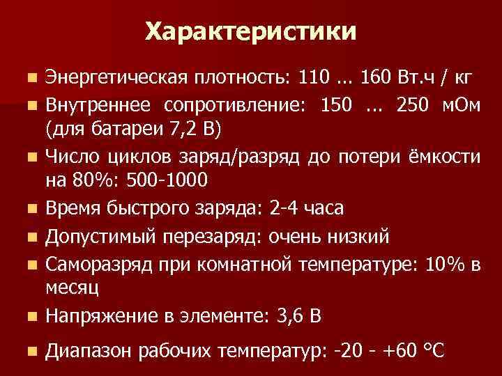 Характеристики n Энергетическая плотность: 110. . . 160 Вт. ч / кг Внутреннее сопротивление: