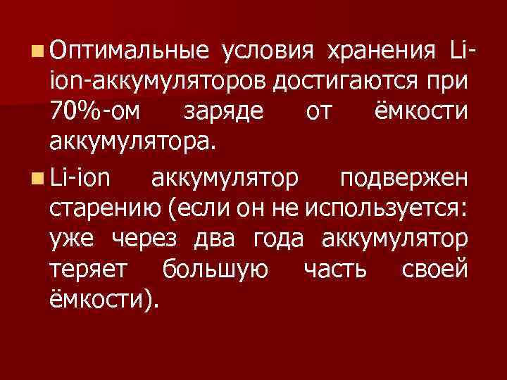 n Оптимальные условия хранения Li- ion-аккумуляторов достигаются при 70%-ом заряде от ёмкости аккумулятора. n