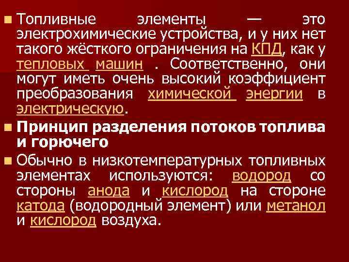 n Топливные элементы — это электрохимические устройства, и у них нет такого жёсткого ограничения