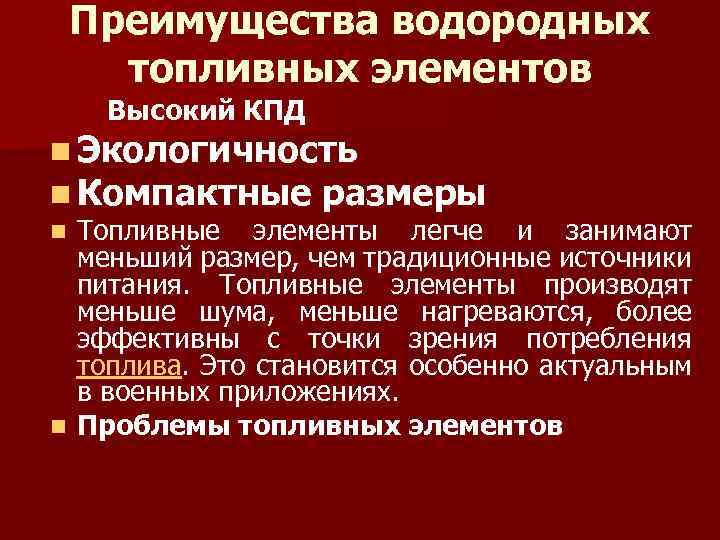 Преимущества водородных топливных элементов Высокий КПД n Экологичность n Компактные размеры n Топливные элементы