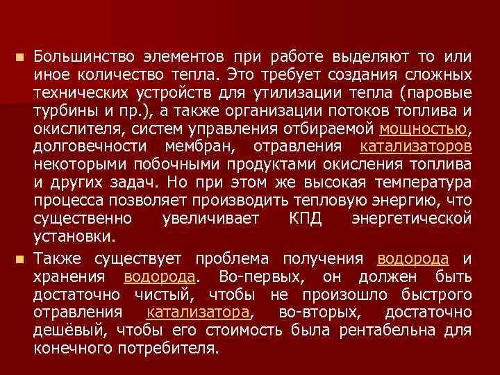 Большинство элементов при работе выделяют то или иное количество тепла. Это требует создания сложных