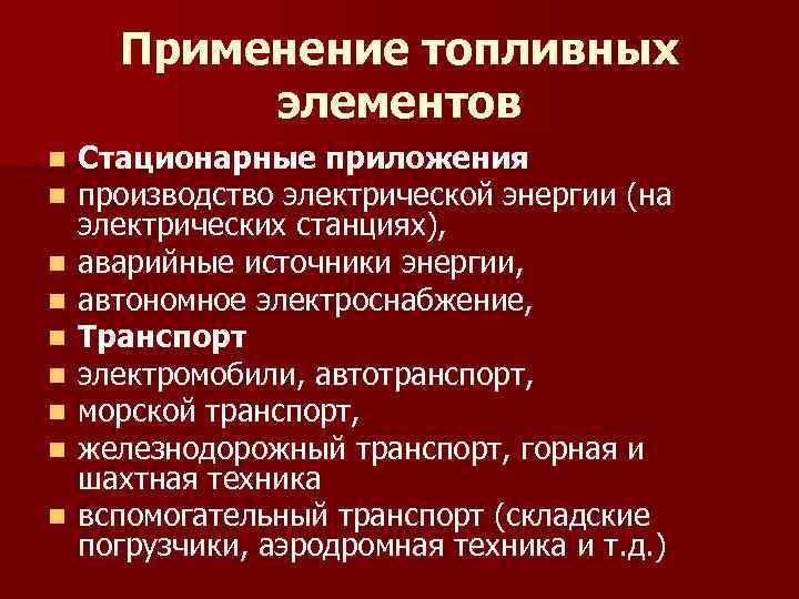 Применение топливных элементов n n n n n Стационарные приложения производство электрической энергии (на