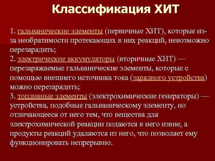 Классификация ХИТ 1. гальванические элементы (первичные ХИТ), которые изза необратимости протекающих в них реакций,