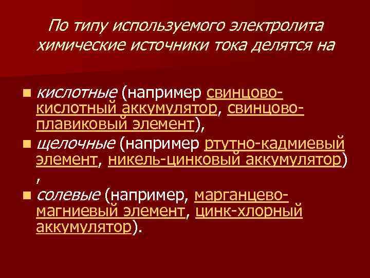 По типу используемого электролита химические источники тока делятся на n кислотные (например свинцово- кислотный