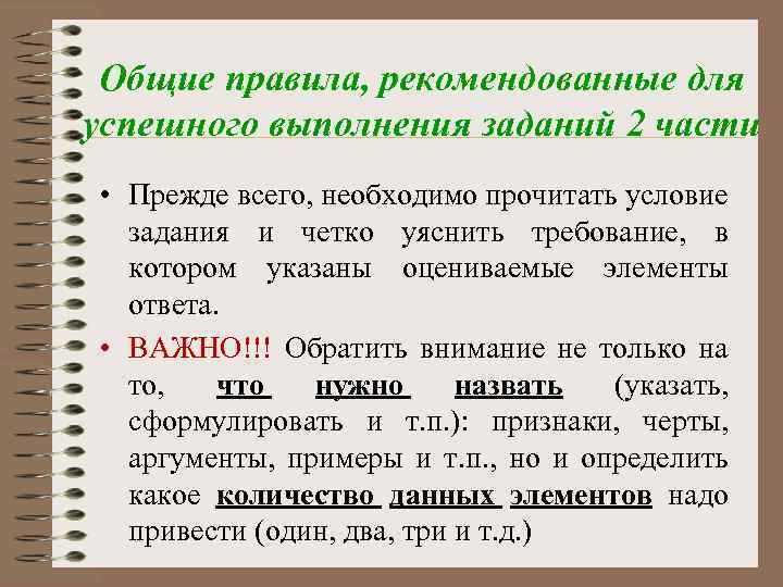 Общие правила, рекомендованные для успешного выполнения заданий 2 части • Прежде всего, необходимо прочитать