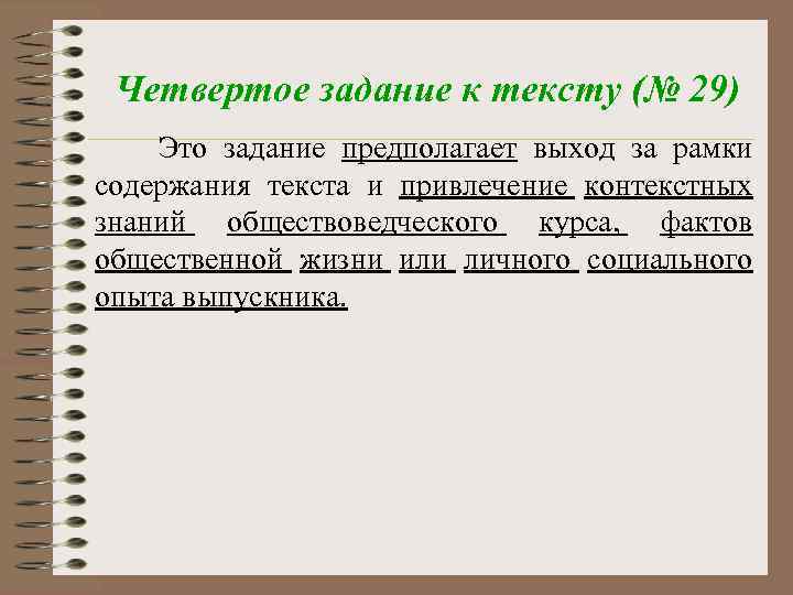 Четвертое задание к тексту (№ 29) Это задание предполагает выход за рамки содержания текста