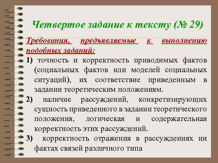 Четвертое задание к тексту (№ 29) Требования, предъявляемые к выполнению подобных заданий: 1) точность