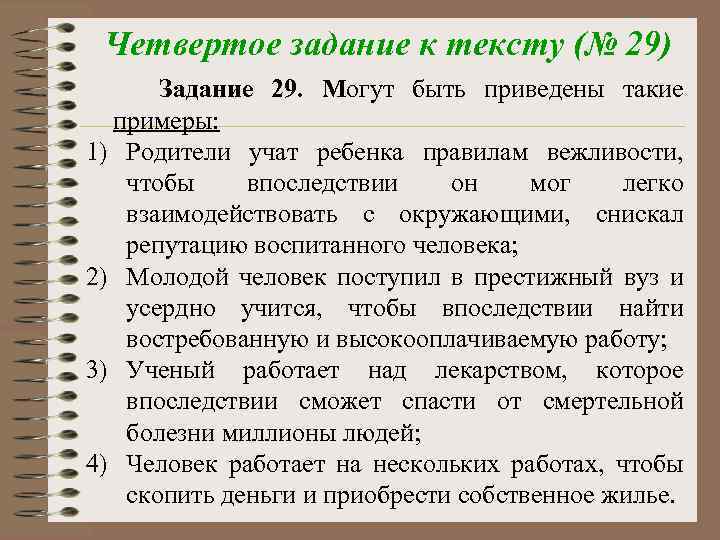 Четвертое задание к тексту (№ 29) Задание 29. Могут быть приведены такие примеры: 1)