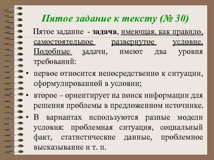 Пятое задание к тексту (№ 30) Пятое задание - задача, имеющая, как правило, самостоятельное