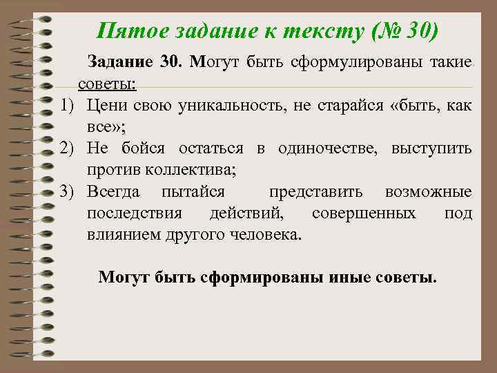 Пятое задание к тексту (№ 30) Задание 30. Могут быть сформулированы такие советы: 1)