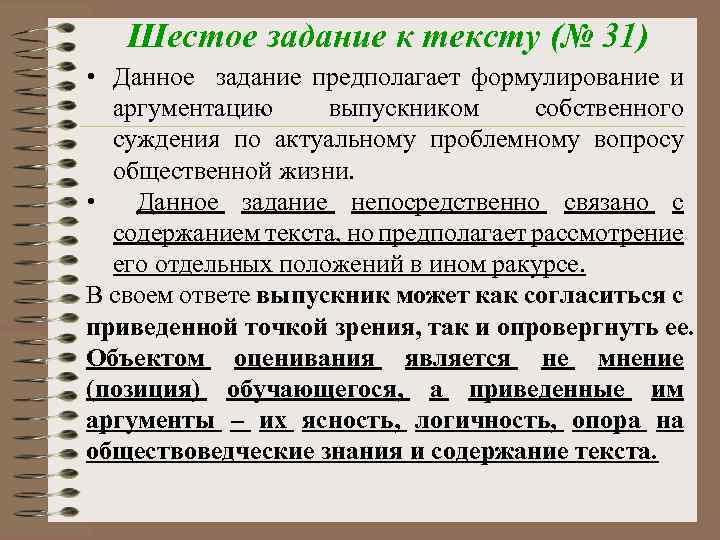 Шестое задание к тексту (№ 31) • Данное задание предполагает формулирование и аргументацию выпускником