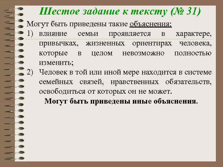 Шестое задание к тексту (№ 31) Могут быть приведены такие объяснения: 1) влияние семьи