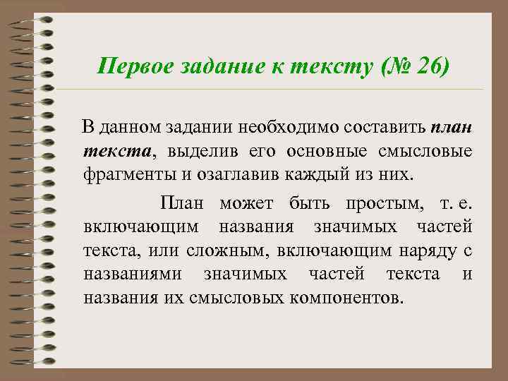 Первое задание к тексту (№ 26) В данном задании необходимо составить план текста, выделив