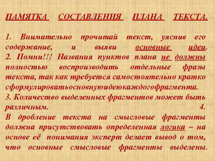 ПАМЯТКА СОСТАВЛЕНИЯ ПЛАНА ТЕКСТА. 1. Внимательно прочитай текст, уяснив его содержание, и выяви основные