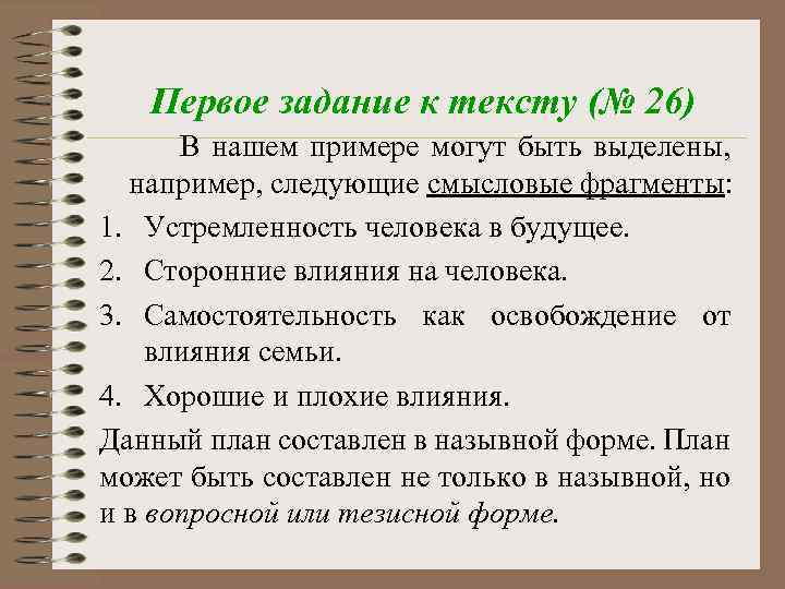 Первое задание к тексту (№ 26) В нашем примере могут быть выделены, например, следующие