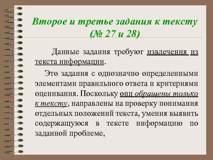 Второе и третье задания к тексту (№ 27 и 28) Данные задания требуют извлечения