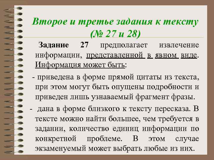 Второе и третье задания к тексту (№ 27 и 28) Задание 27 предполагает извлечение