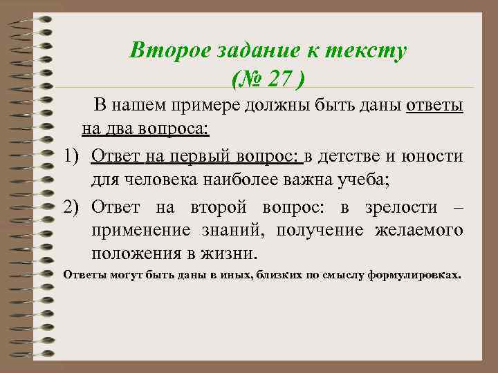 Второе задание к тексту (№ 27 ) В нашем примере должны быть даны ответы