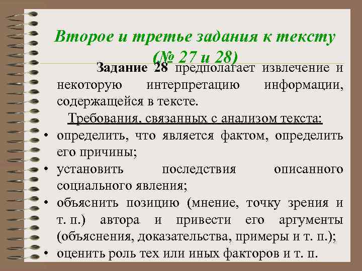 Второе и третье задания к тексту (№ 27 и 28) Задание 28 предполагает извлечение