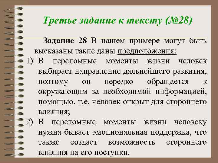 Третье задание к тексту (№ 28) Задание 28 В нашем примере могут быть высказаны