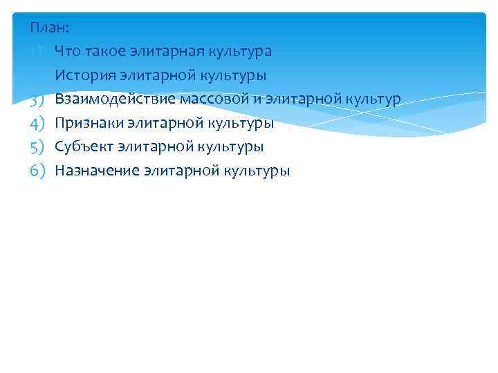 Элитарная культура план. Взаимодействие массовой и элитарной культуры. История элитарной культуры. Взаимосвязь или взаимодействие массовой и элитарной культуры.