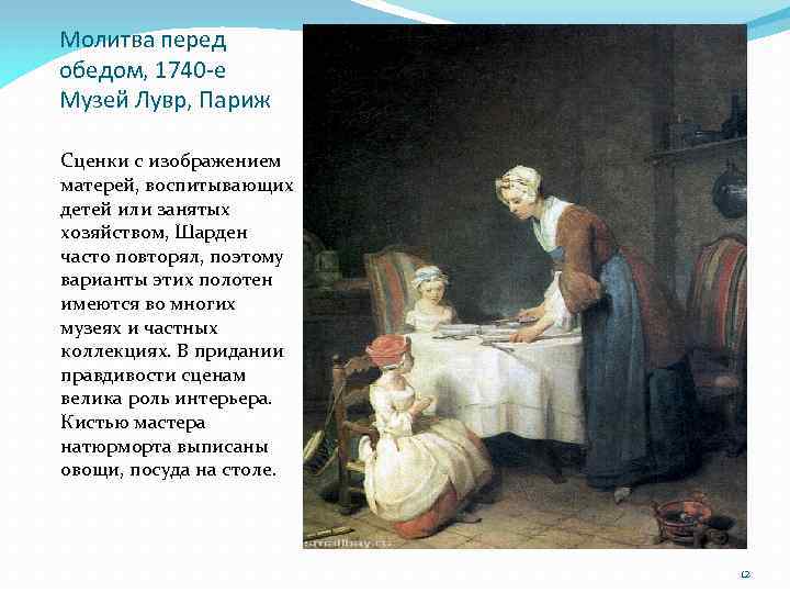 Молитва перед обедом, 1740 -е Музей Лувр, Париж Сценки с изображением матерей, воспитывающих детей