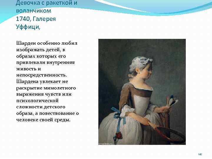 Девочка с ракеткой и воланчиком 1740, Галерея Уффици, Шарден особенно любил изображать детей, в