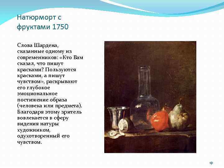 Натюрморт с фруктами 1750 Слова Шардена, сказанные одному из современников: «Кто Вам сказал, что