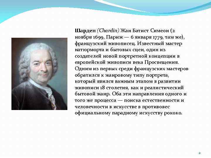 Шарден (Chardin) Жан Батист Симеон (2 ноября 1699, Париж — 6 января 1779, там