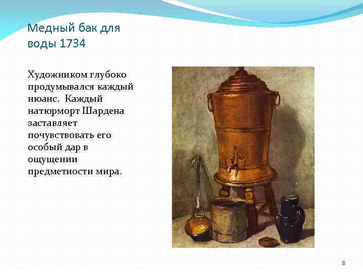 Медный бак для воды 1734 Художником глубоко продумывался каждый нюанс. Каждый натюрморт Шардена заставляет