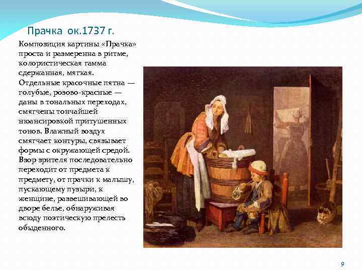 Прачка ок. 1737 г. Композиция картины «Прачка» проста и размеренна в ритме, колористическая гамма