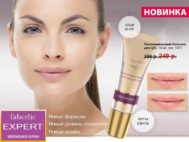 Разглаживающий бальзам для губ, 10 мл, арт. 1071 350 р. 249 Новые формулы Новый