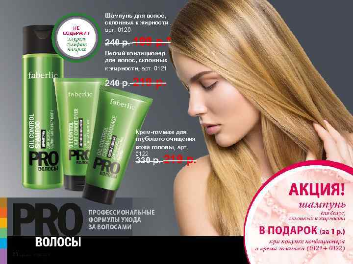 Шампунь для волос, склонных к жирности , арт. 0120 240 р. 199 р. *