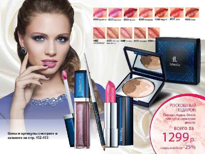 Цены и артикулы смотрите в каталоге на стр. 132 -133 