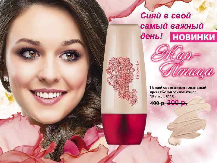 Сияй в свой самый важный день! Легкий светящийся тональный крем «Безупречная кожа» , 30