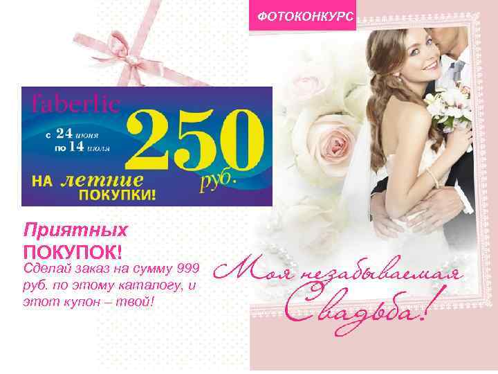 ФОТОКОНКУРС Приятных ПОКУПОК! Сделай заказ на сумму 999 руб. по этому каталогу, и этот