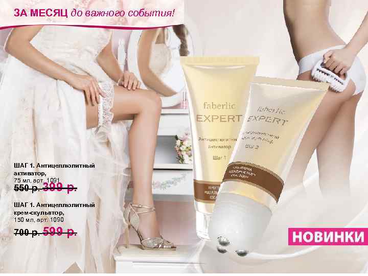 ЗА МЕСЯЦ до важного события! ШАГ 1. Антицеллюлитный активатор, 75 мл, арт. 1091 550