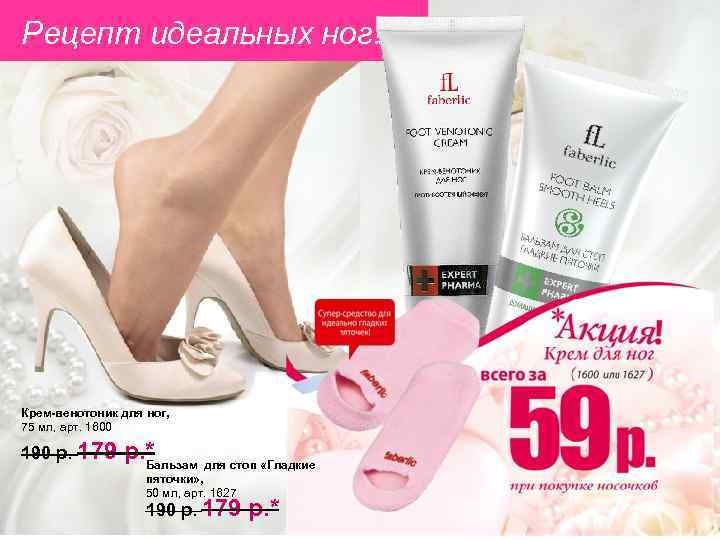 Рецепт идеальных ног! Крем-венотоник для ног, 75 мл, арт. 1600 190 р. 179 р.