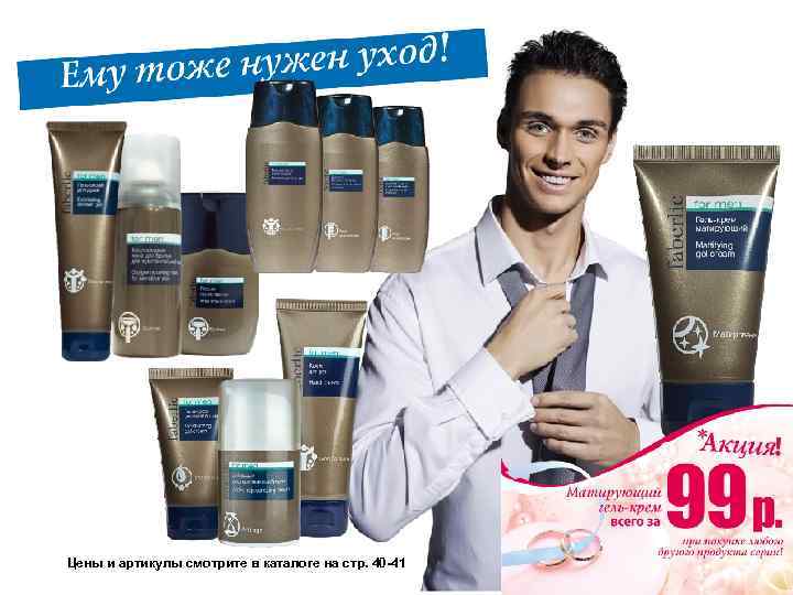 Цены и артикулы смотрите в каталоге на стр. 40 -41 