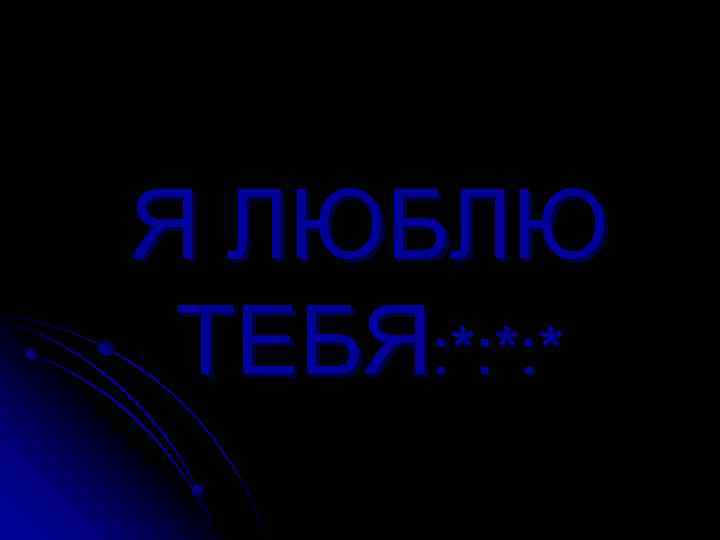 Я ЛЮБЛЮ ТЕБЯ: *: *: * 