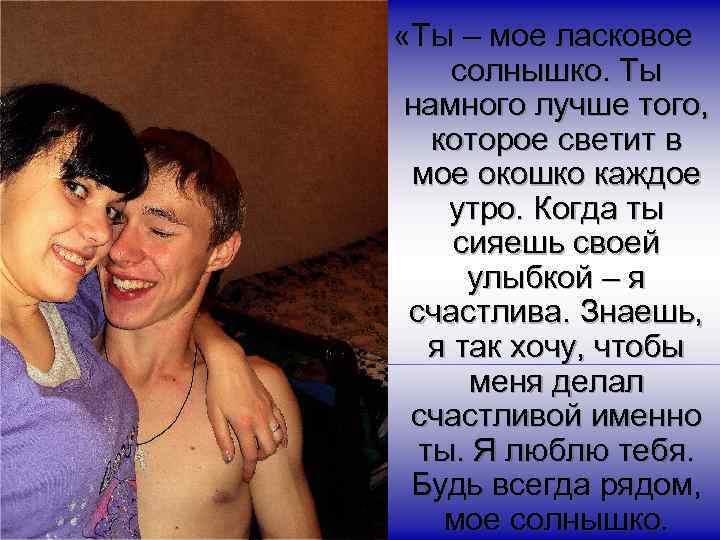  «Ты – мое ласковое солнышко. Ты намного лучше того, которое светит в мое
