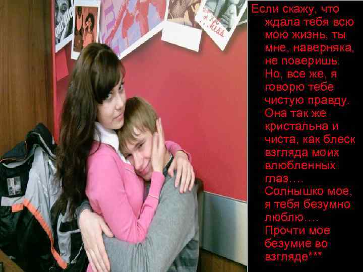 Если скажу, что ждала тебя всю мою жизнь, ты мне, наверняка, не поверишь. Но,