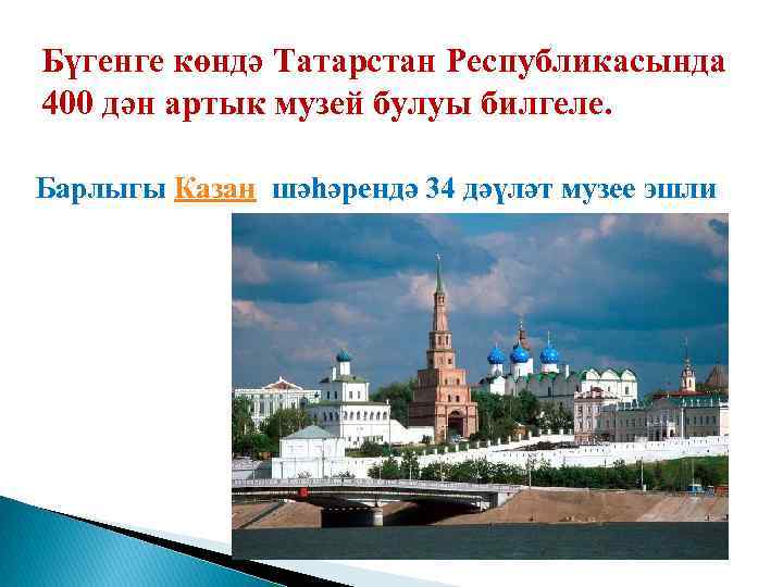 Бүгенге көндә Татарстан Республикасында 400 дән артык музей булуы билгеле. Барлыгы Казан шәһәрендә 34