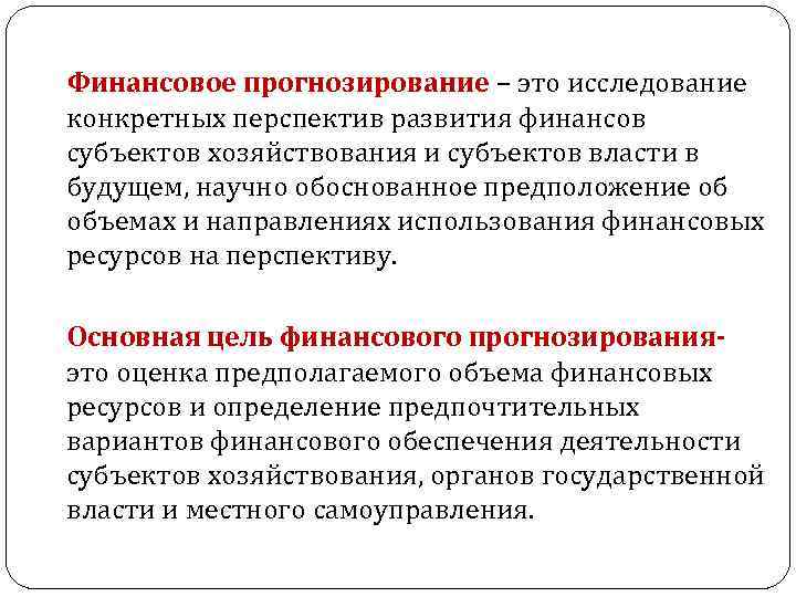  Финансовое прогнозирование – это исследование конкретных перспектив развития финансов субъектов хозяйствования и субъектов