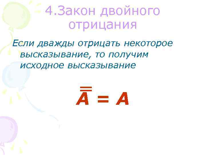 Закон двойного. Закон двойного дополнения. Закон двойного отрицания если дважды. Доказательство двойного отрицания. Закон двойного отрицания формула.